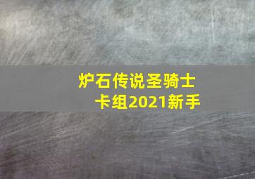 炉石传说圣骑士卡组2021新手