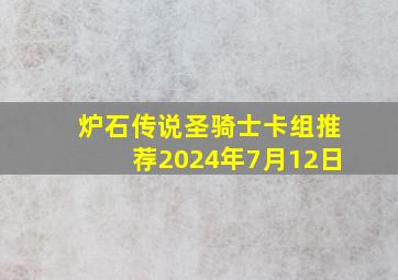 炉石传说圣骑士卡组推荐2024年7月12日