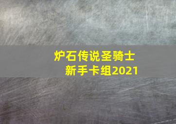 炉石传说圣骑士新手卡组2021