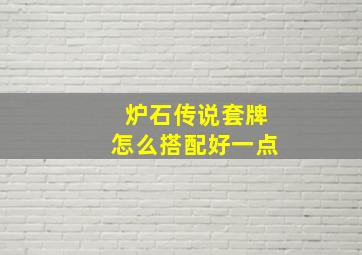 炉石传说套牌怎么搭配好一点