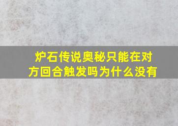 炉石传说奥秘只能在对方回合触发吗为什么没有