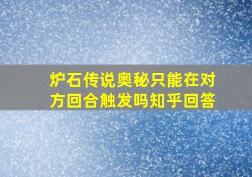 炉石传说奥秘只能在对方回合触发吗知乎回答