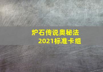 炉石传说奥秘法2021标准卡组