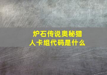 炉石传说奥秘猎人卡组代码是什么