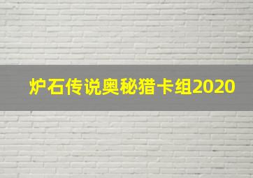 炉石传说奥秘猎卡组2020