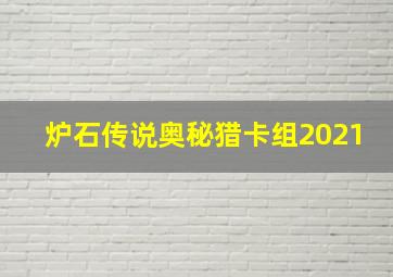 炉石传说奥秘猎卡组2021