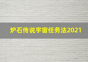 炉石传说宇宙任务法2021