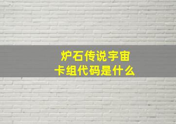 炉石传说宇宙卡组代码是什么