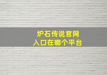 炉石传说官网入口在哪个平台