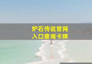 炉石传说官网入口查询卡牌