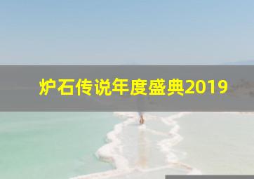 炉石传说年度盛典2019