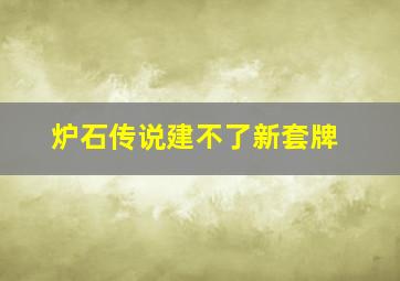 炉石传说建不了新套牌