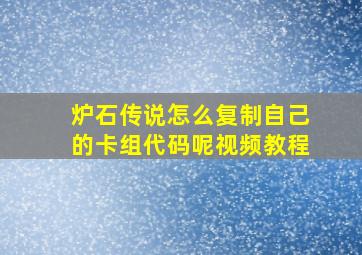 炉石传说怎么复制自己的卡组代码呢视频教程