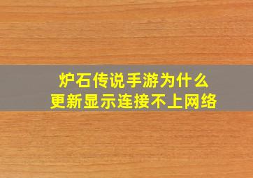 炉石传说手游为什么更新显示连接不上网络