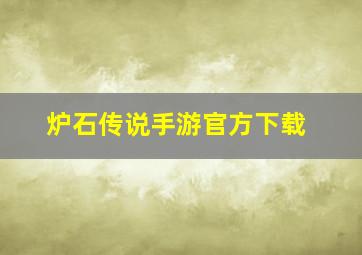 炉石传说手游官方下载