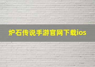 炉石传说手游官网下载ios