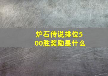 炉石传说排位500胜奖励是什么