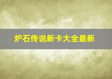 炉石传说新卡大全最新