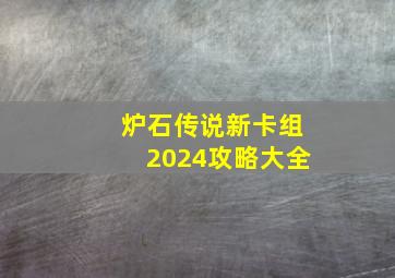 炉石传说新卡组2024攻略大全