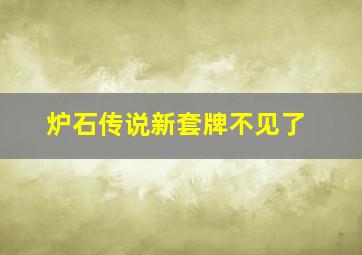 炉石传说新套牌不见了