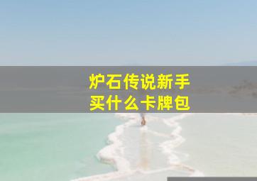 炉石传说新手买什么卡牌包