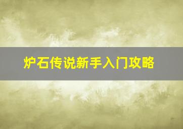 炉石传说新手入门攻略