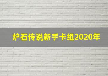 炉石传说新手卡组2020年