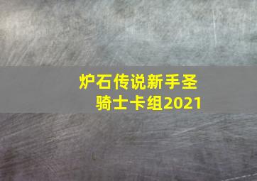 炉石传说新手圣骑士卡组2021