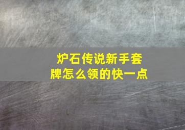 炉石传说新手套牌怎么领的快一点