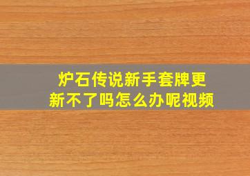 炉石传说新手套牌更新不了吗怎么办呢视频