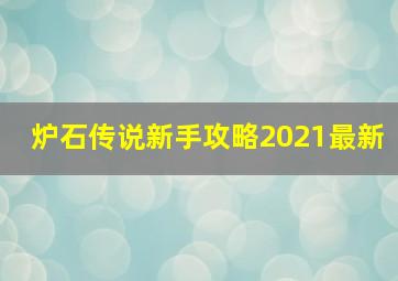 炉石传说新手攻略2021最新