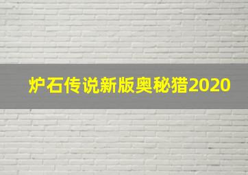 炉石传说新版奥秘猎2020