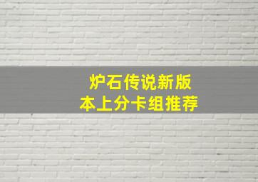 炉石传说新版本上分卡组推荐