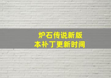 炉石传说新版本补丁更新时间