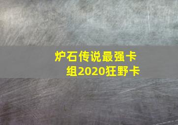 炉石传说最强卡组2020狂野卡