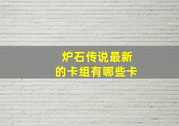 炉石传说最新的卡组有哪些卡