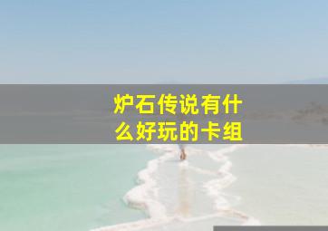 炉石传说有什么好玩的卡组