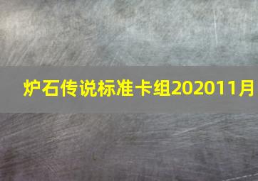 炉石传说标准卡组202011月