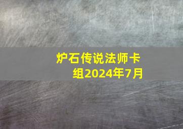 炉石传说法师卡组2024年7月