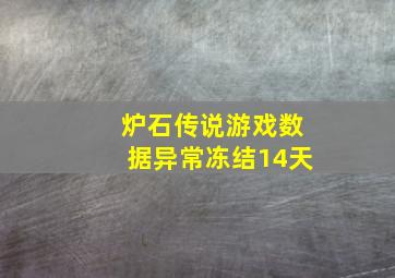 炉石传说游戏数据异常冻结14天