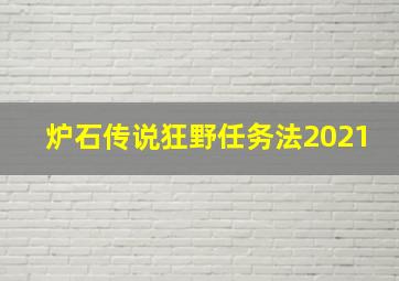 炉石传说狂野任务法2021