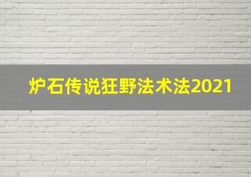 炉石传说狂野法术法2021