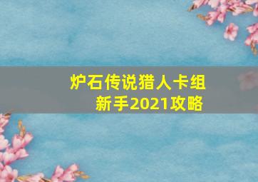 炉石传说猎人卡组新手2021攻略