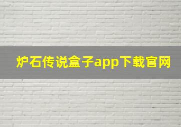 炉石传说盒子app下载官网