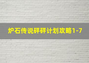 炉石传说砰砰计划攻略1-7