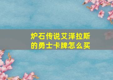 炉石传说艾泽拉斯的勇士卡牌怎么买