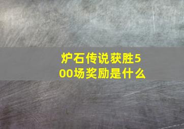 炉石传说获胜500场奖励是什么