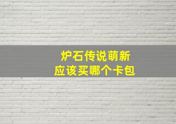 炉石传说萌新应该买哪个卡包