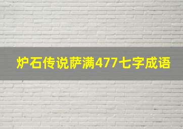 炉石传说萨满477七字成语