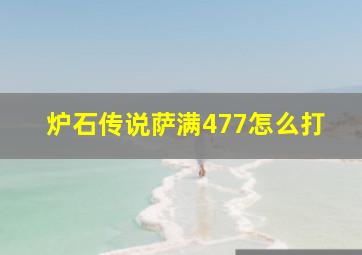 炉石传说萨满477怎么打